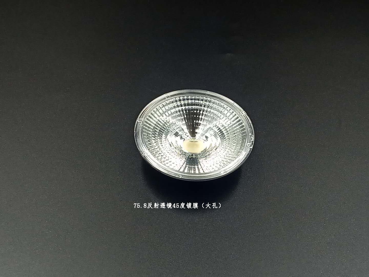 LED反光杯φ75.8反射金沙
45°镀膜（大孔）反光杯定制